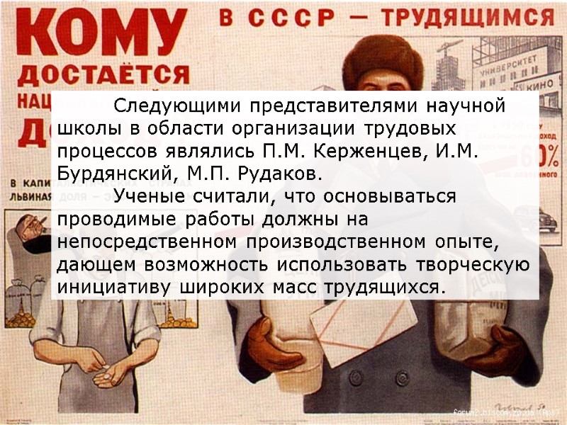 Следующими представителями научной школы в области организации трудовых процессов являлись П.М. Керженцев, И.М. Бурдянский,